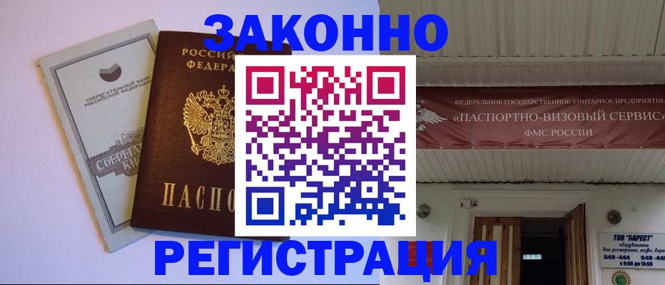 прописка штамп в Тарко-Сале